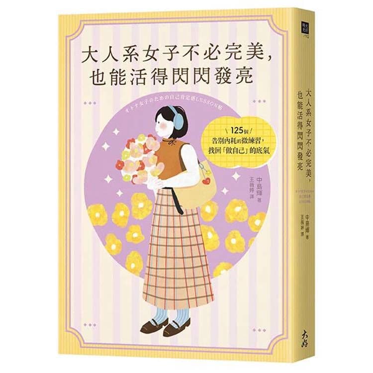 大人系女子不必完美,也能活得閃閃發亮|中島輝|大好書屋