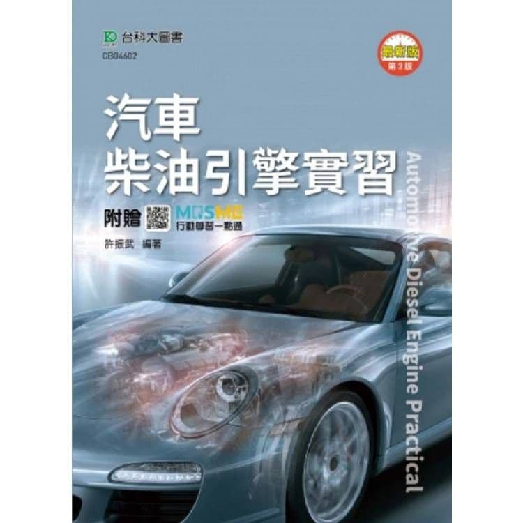 汽車柴油引擎實習-最新版(第三版)|許振武|台科大
