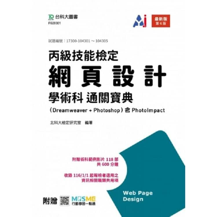 丙級網頁設計學術科通關寶典-最新版(第六版)|北科大檢定研究室|台科大