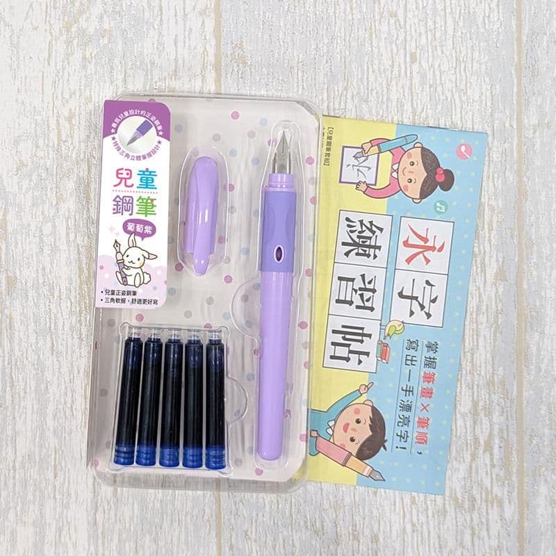 兒童鋼筆套組-【葡萄紫】(附5管鋼筆墨水+永字練習帖)|大風文創