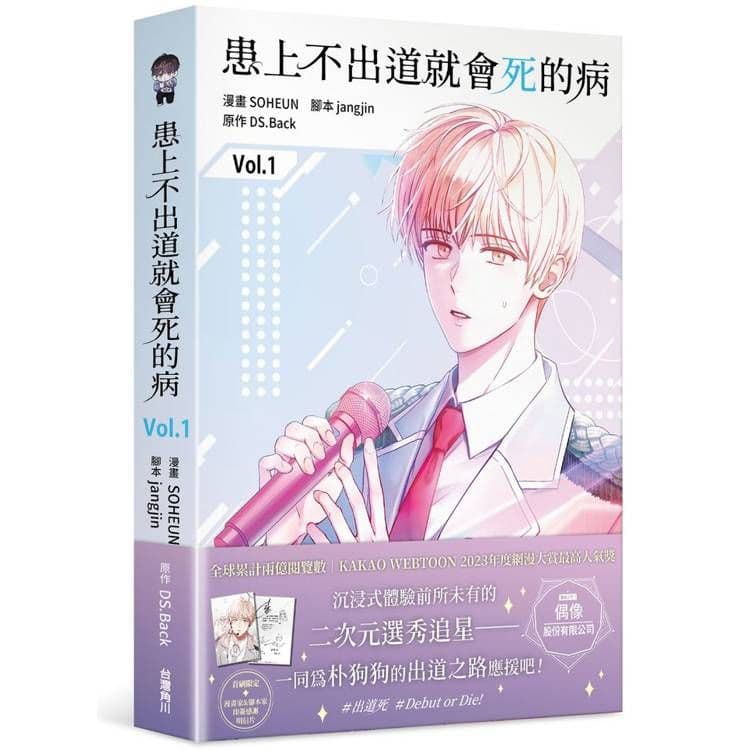 患上不出道就會死的病 (1) 漫畫|SOHEUN、DS.Back|台灣角川