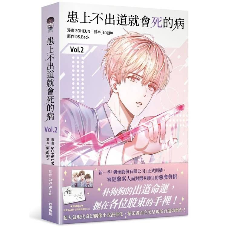 患上不出道就會死的病 (2) 漫畫|SOHEUN、DS.Back|台灣角川