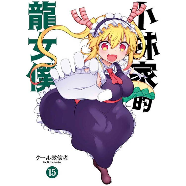 小林家的龍女僕 (15) 限定版|クール教信者|青文