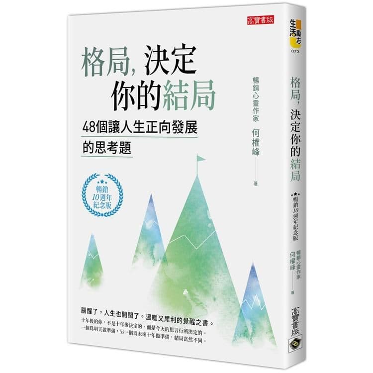 格局,決定你的結局|何權峰|高寶