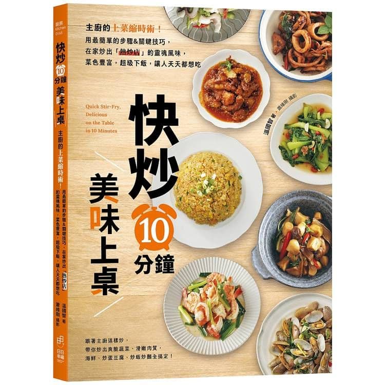快炒10分鐘美味上桌|溫國智|日日幸福