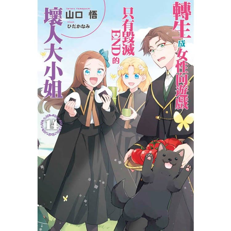 轉生成女性向遊戲只有毀滅END的壞人大小姐 (14) 限定版|山口悟|清文