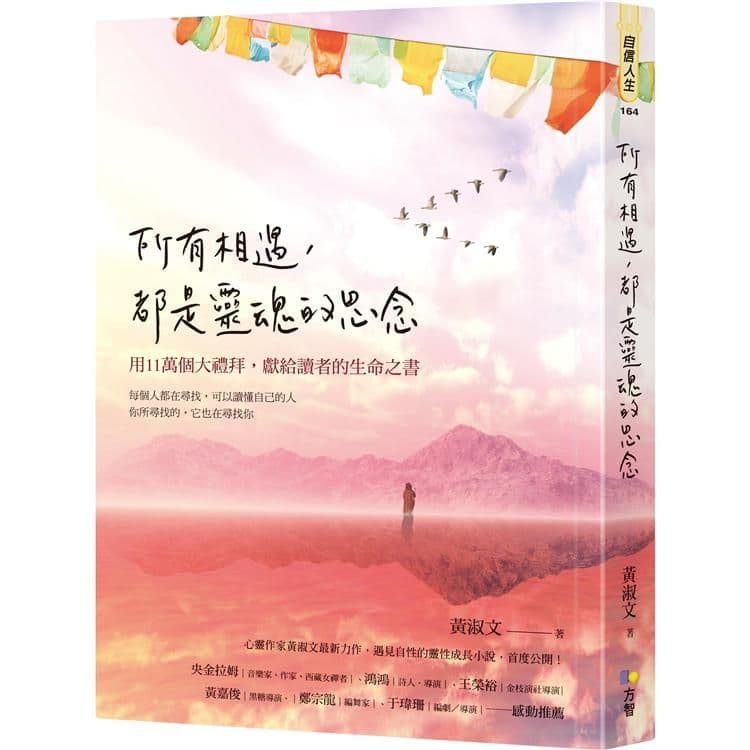 所有相遇,都是靈魂的思念|黃淑文|方智