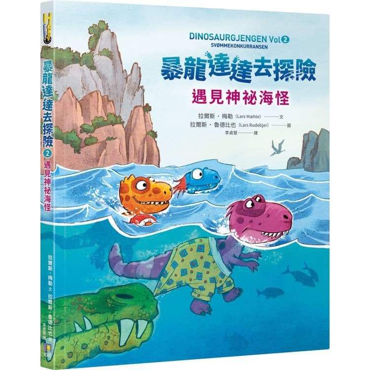 暴龍達達去探險:遇見神祕海怪|拉爾斯.梅勒|如何