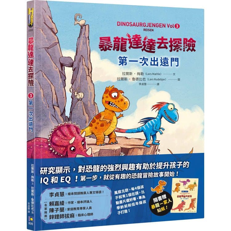 暴龍達達去探險:第一次出遠門|拉爾斯.梅勒|如何