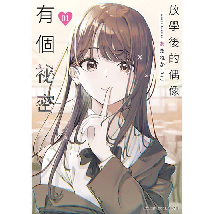 放學後的偶像有個祕密 (1)|あまねかしこ|青文