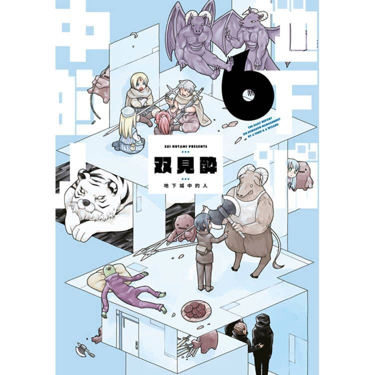 地下城中的人 (6)|双見酔|青文