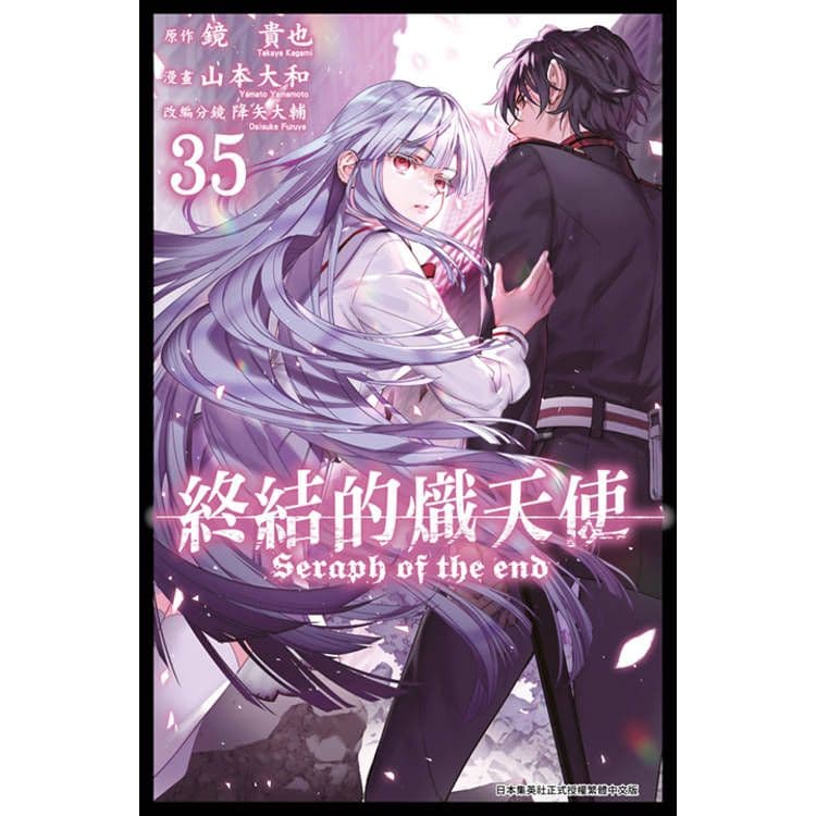 終結的熾天使 (35)|山本大和、鏡貴也|青文
