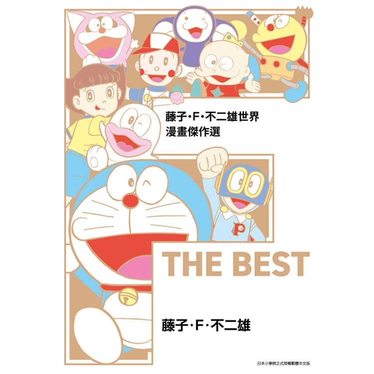 藤子‧F‧不二雄世界 漫畫傑作選 F THE BEST (全)|藤子.F.不二雄|青文