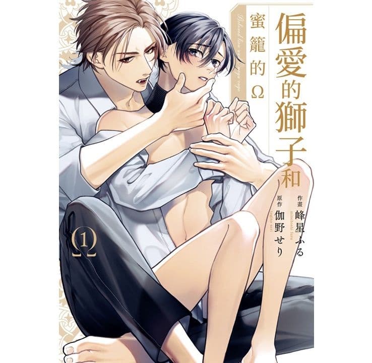 【限】偏愛的獅子和蜜籠的Ω (1)||青文