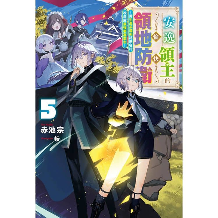 安逸領主的愉快領地防衛 (5)|赤池宗|青文