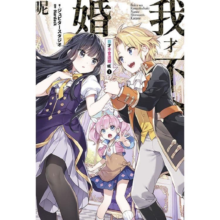 我才不會退婚呢 (1)|ジュピタースタジオ|青文