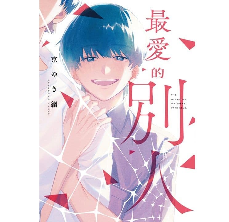 【限】最愛的別人 (全)|京ゆき緒|青文