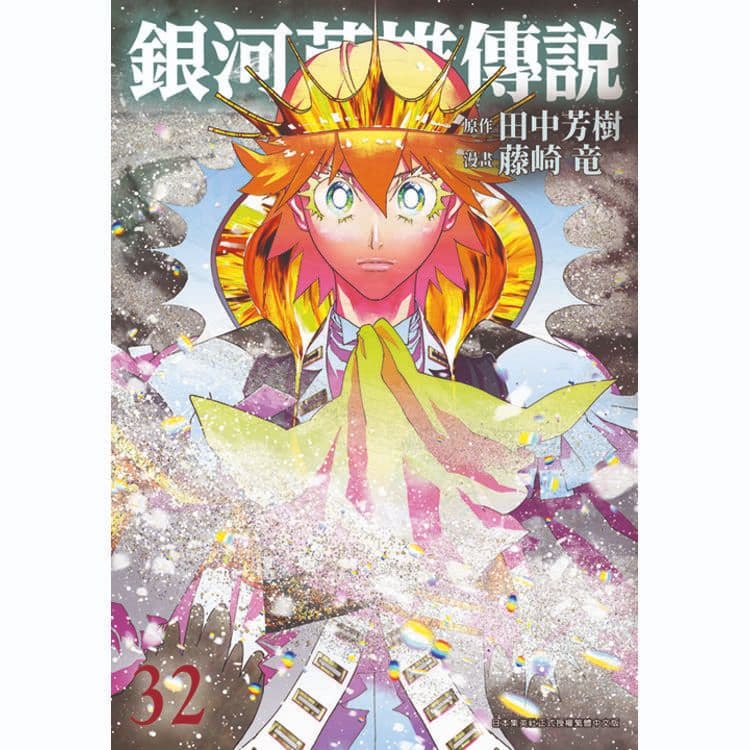 銀河英雄傳說 (32)|漫畫:藤崎竜、原作:田中芳樹|青文