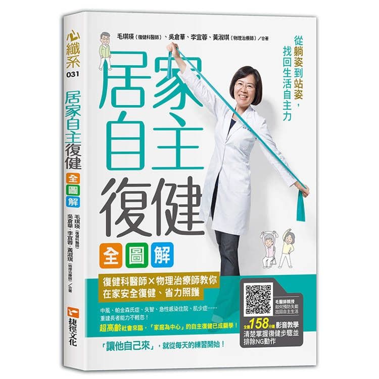 居家自主復健全圖解|毛琪瑛、吳倉華、李宜蓉、黃淑琪|捷徑文化