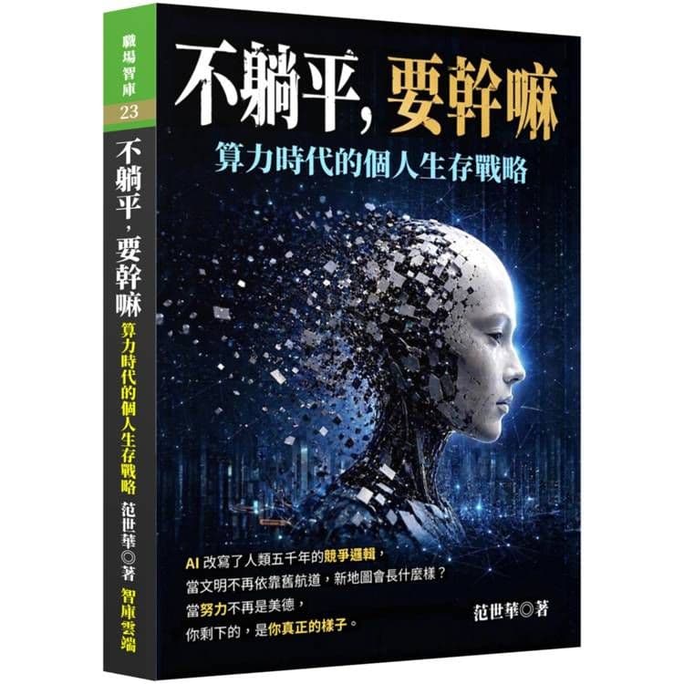 不躺平,要幹嘛-算力時代的個人生存戰略|范世華|智庫雲端