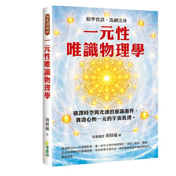 一元性唯識物理學|周財福|集夢坊