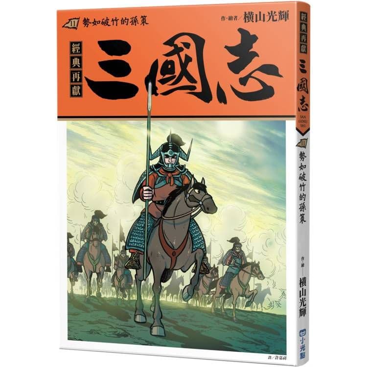 三國志 11:勢如破竹的孫策|橫山光輝|小光點
