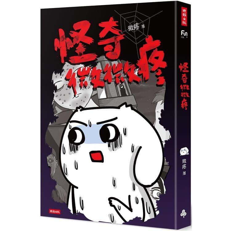 怪奇微微疼|微疼|時報文化