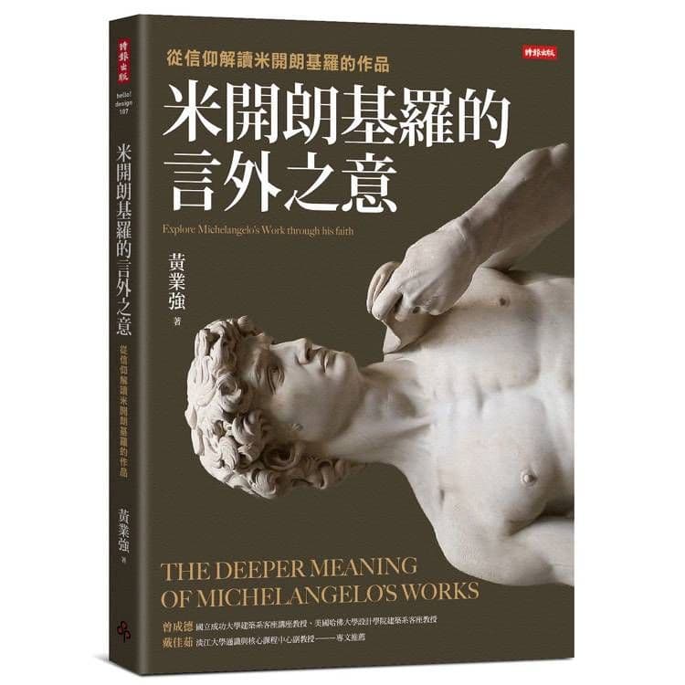 米開朗基羅的言外之意:從信仰解讀米開朗基羅的作品|黃業強|時報文化
