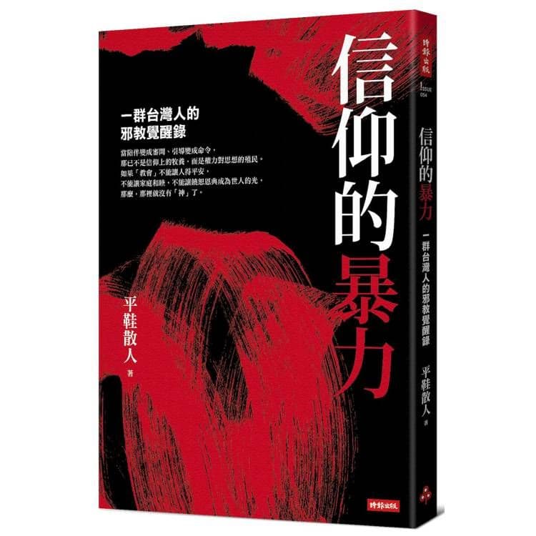 信仰的暴力:一群台灣人的邪教覺醒錄|平鞋散人|時報文化