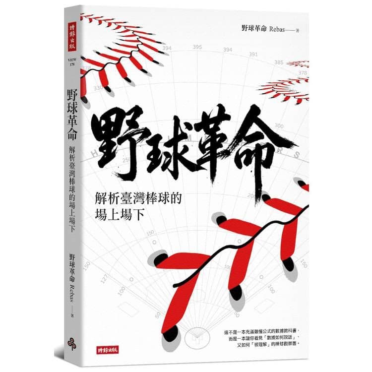 野球革命:解析臺灣棒球的場上場下|野球革命Rebas|時報文化