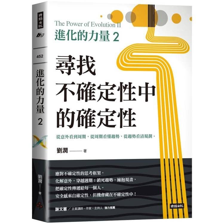 進化的力量 2:尋找不確定性中的確定性|劉潤|時報文化