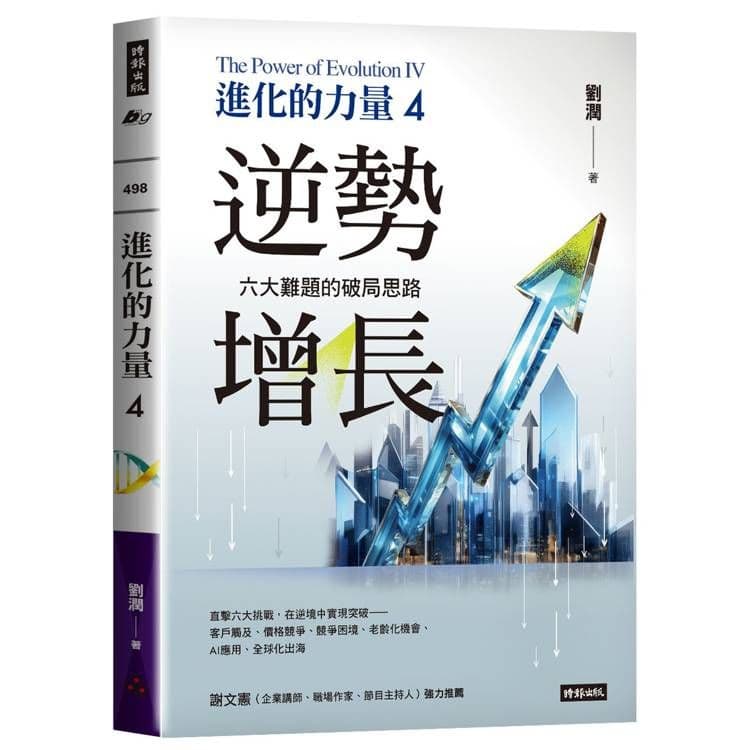 進化的力量 4:逆勢增長|劉潤|時報文化