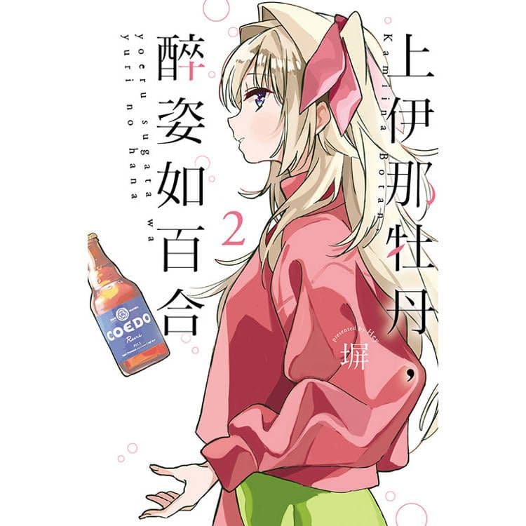 上伊那牡丹,醉姿如百合 (2)|塀|東立