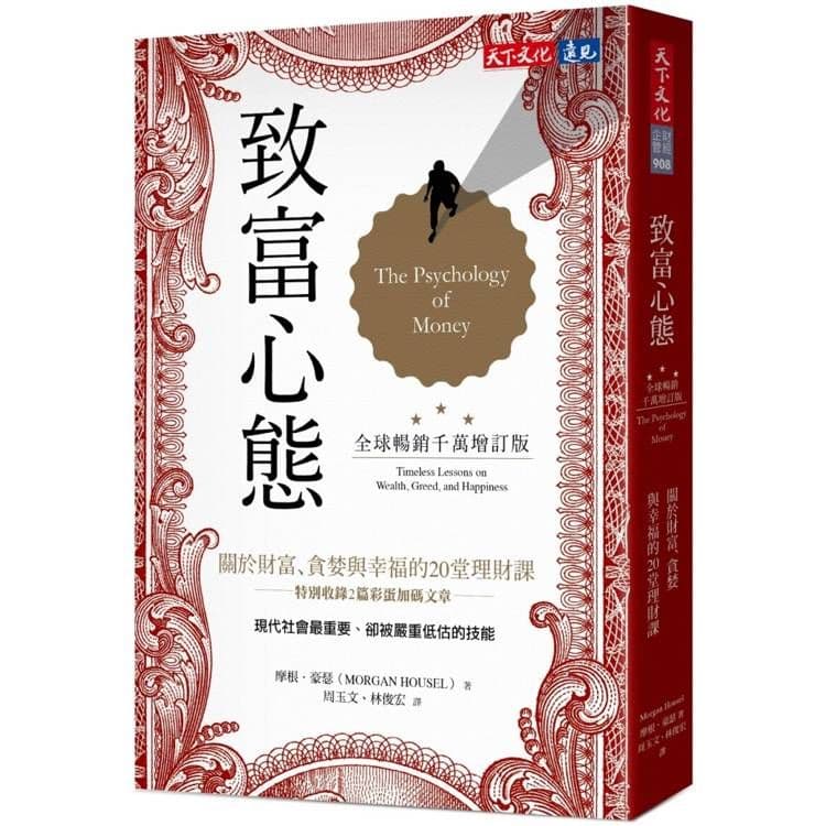 致富心態(全球暢銷千萬增訂版)|摩根.豪瑟|天下文化