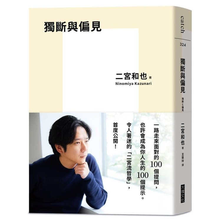獨斷與偏見|二宮和也|大塊