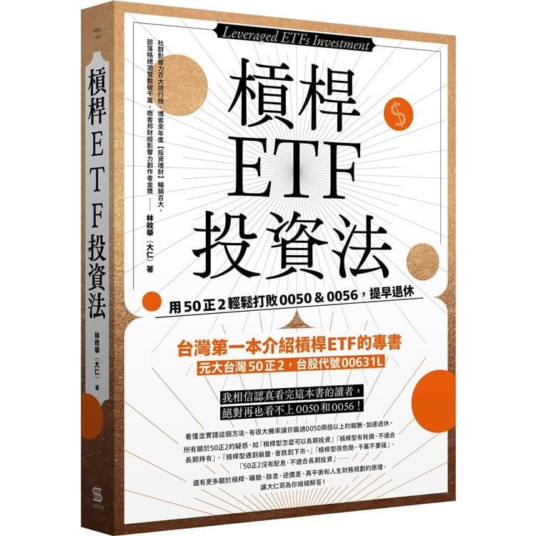 槓桿ETF投資法|林政華(大仁)|一心文化