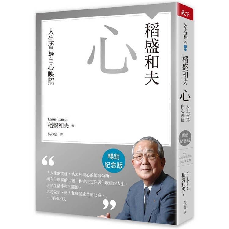 稻盛和夫心(暢銷紀念版)|稻盛和夫|天下雜誌