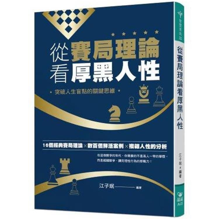 從賽局理論看厚黑人性:突破人生盲點的關鍵|江子珉|晶冠