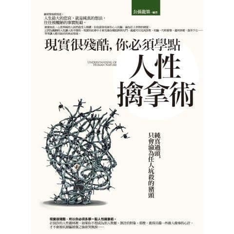 現實很殘酷,你必須學點人性擒拿術|公孫龍策|普天