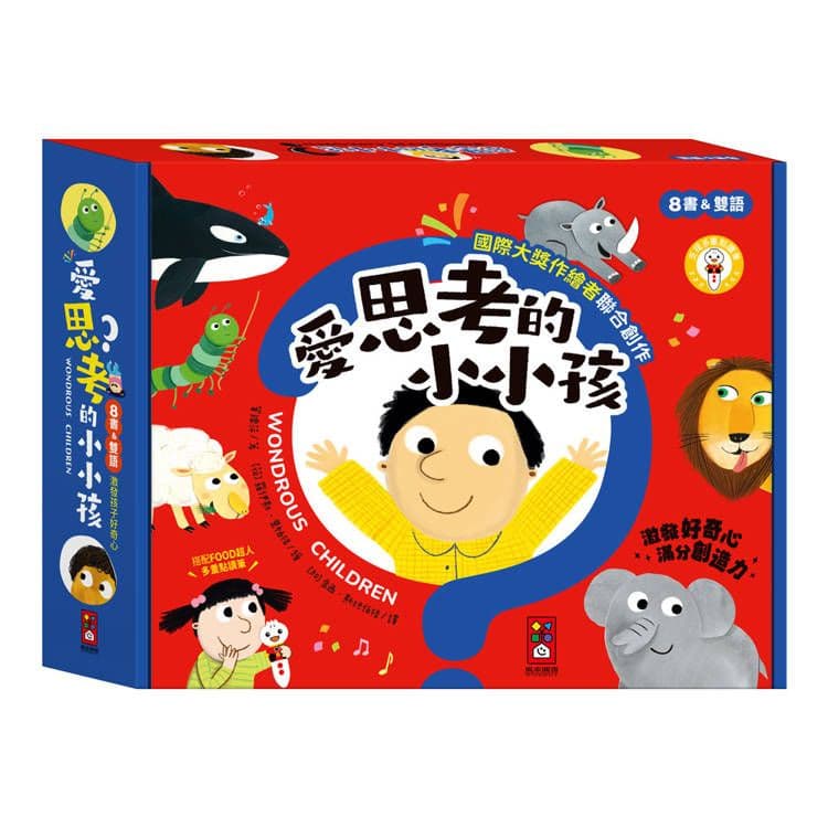 愛思考的小小孩(全套8冊)|風車編輯部|風車圖書