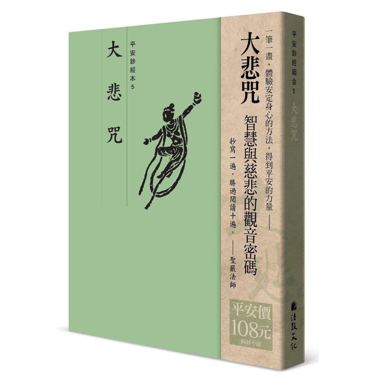 平安鈔經組合〈大悲咒〉|法鼓文化編輯部|法鼓文化
