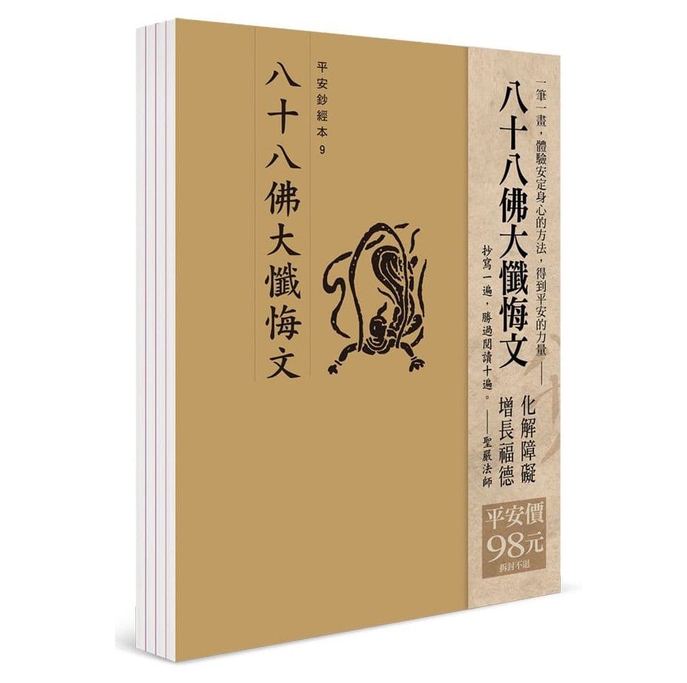平安鈔經組合〈八十八佛大懺悔文〉|法鼓文化編輯部|法鼓文化