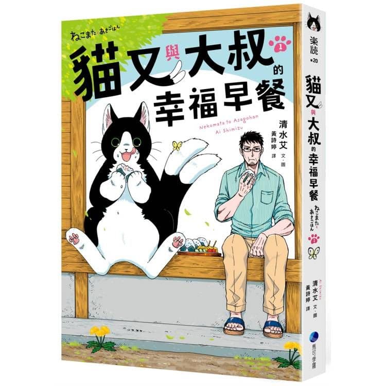 貓又與大叔的幸福早餐 (1)|清水艾|馬可孛羅