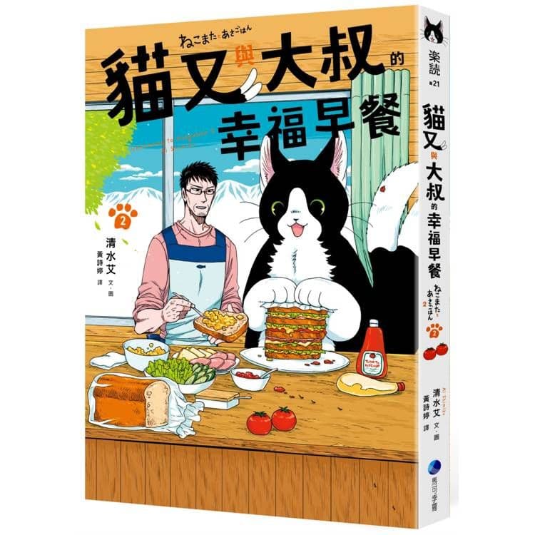 貓又與大叔的幸福早餐 (2)|清水艾|馬可孛羅