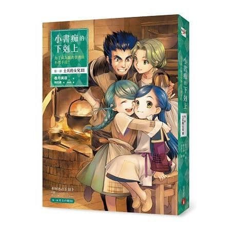 小書痴的下剋上:為了成為圖書管理員不擇手段!第一部 士兵的女兒 (3)|香月美夜|皇冠文化