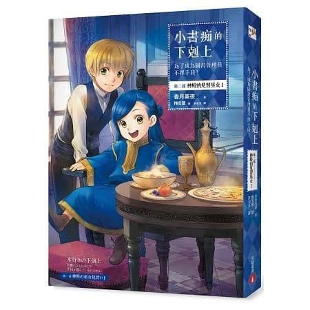 小書痴的下剋上:為了成為圖書管理員不擇手段!第二部 神殿的見習巫女 (1)|香月美夜|皇冠文化