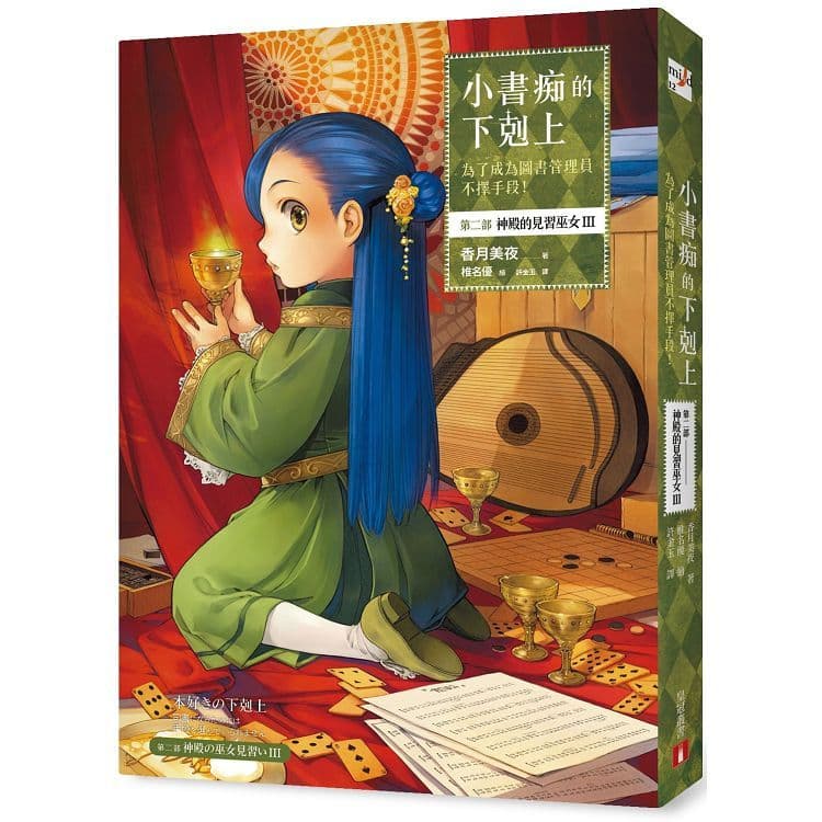 小書痴的下剋上:為了成為圖書管理員不擇手段!第二部 神殿的見習巫女 (3)|香月美夜|皇冠文化