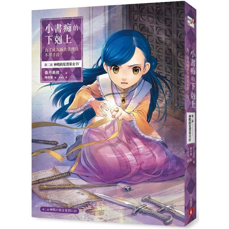 小書痴的下剋上:為了成為圖書管理員不擇手段!第二部 神殿的見習巫女 (4)|香月美夜|皇冠文化