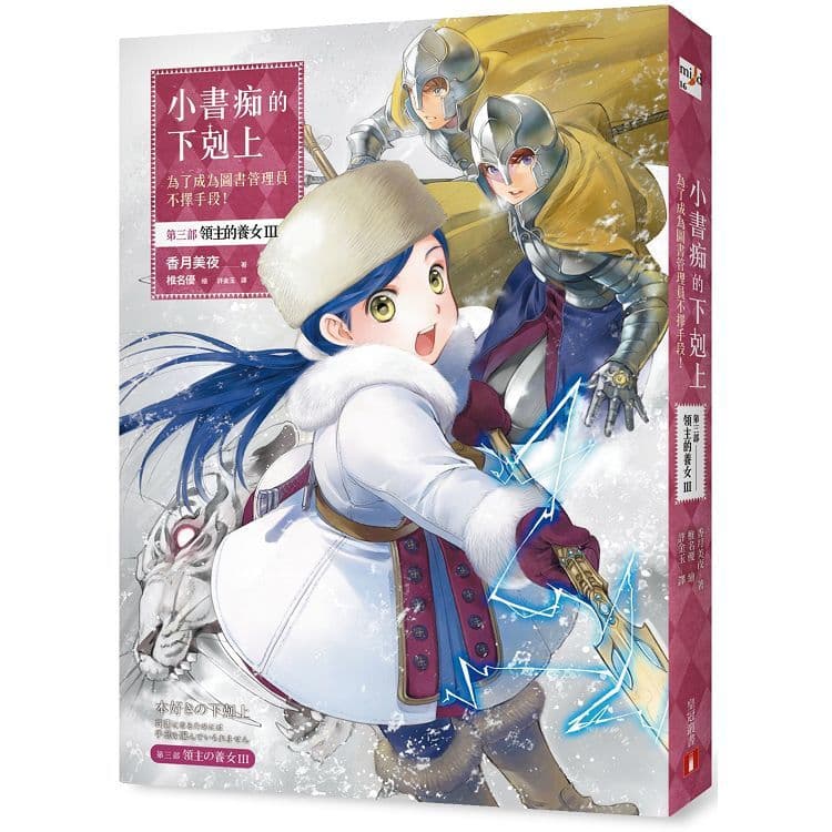 小書痴的下剋上:為了成為圖書管理員不擇手段!第三部 領主的養女 (3)|香月美夜|皇冠文化