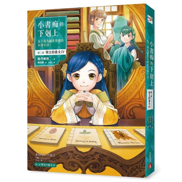 小書痴的下剋上:為了成為圖書管理員不擇手段!第三部 領主的養女 (4)|香月美夜|皇冠文化